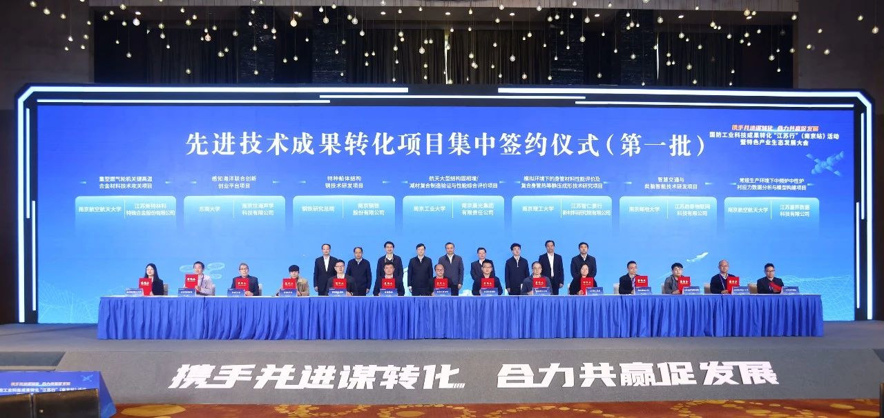 先进技术成果转化项目集中签约仪式（第一批）