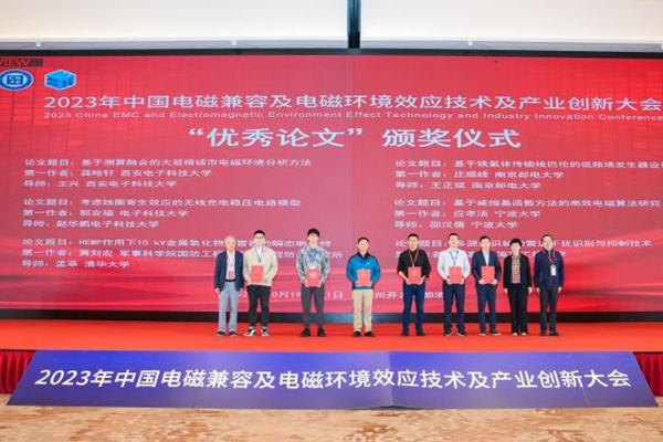 2023年中国电磁兼容及电磁环境效应技术及产业创新大会成功举办