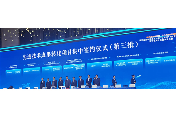 国防工业科技成果转化“江苏行”（南京站）活动暨特色产业生态发展大会开幕|便携式高电场强度发生器天线研究项目签约仪式